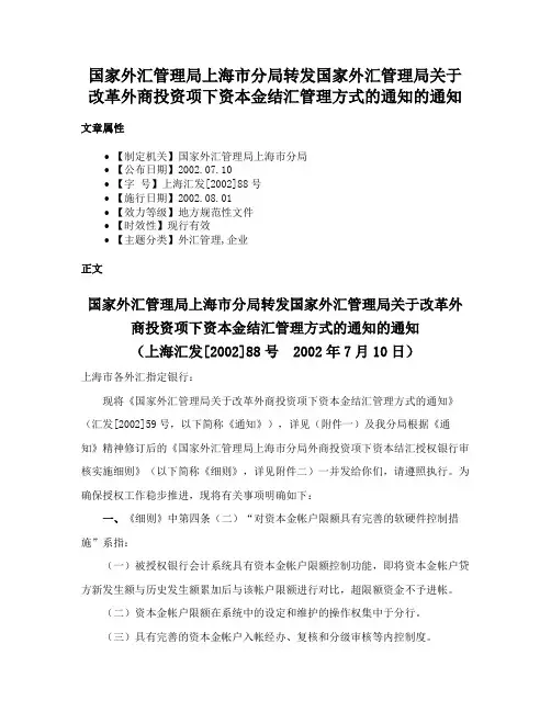 国家外汇管理局上海市分局转发国家外汇管理局关于改革外商投资项下资本金结汇管理方式的通知的通知