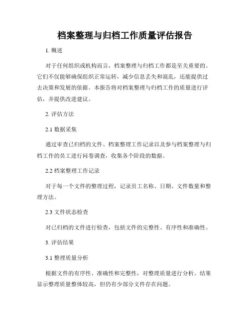 档案整理与归档工作质量评估报告