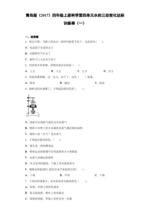 青岛版(2017)四年级上册科学第四单元水的三态变化达标训练卷(一)含答案