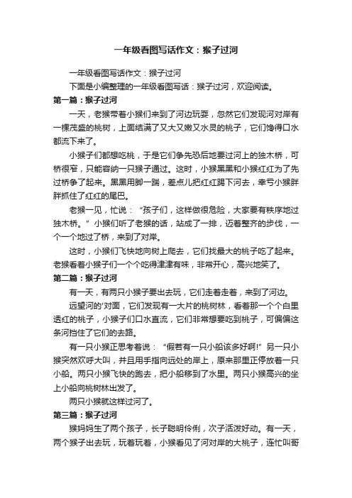 一年级看图写话作文：猴子过河