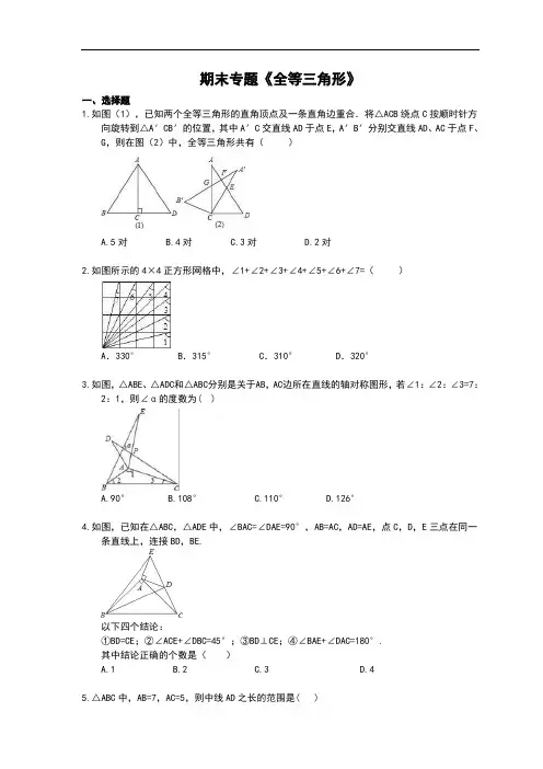 2020年 人教版八年级数学上册期末专题《全等三角形》(含答案)
