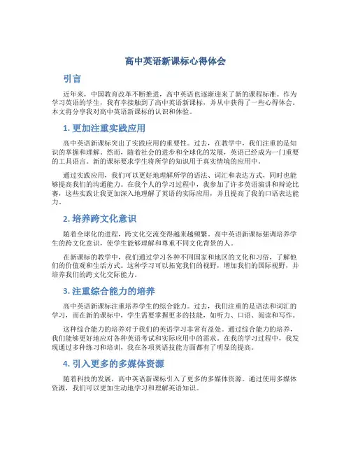 高中英语新课标心得体会