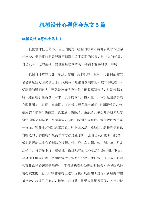 机械设计心得体会范文3篇