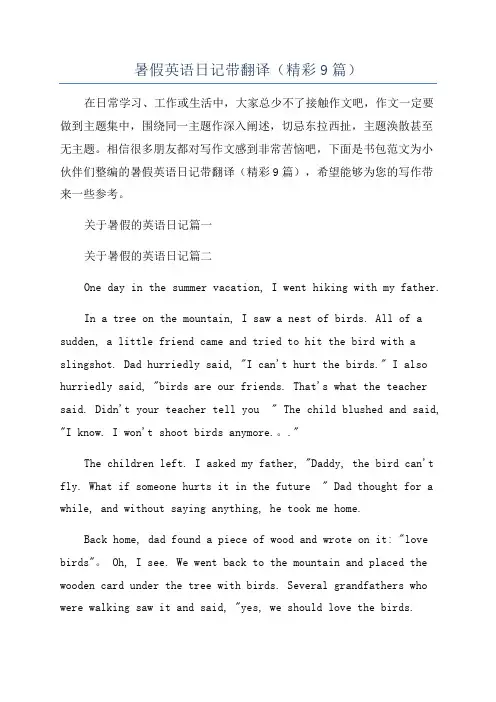 暑假英语日记带翻译(精彩9篇)