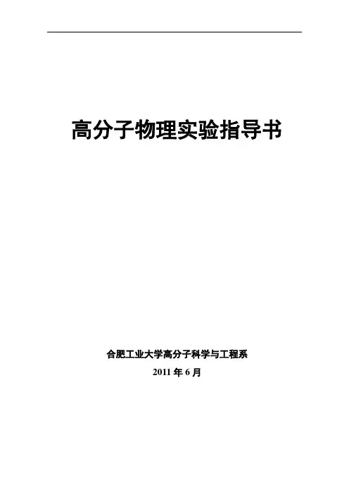 高分子物理实验指导书详解