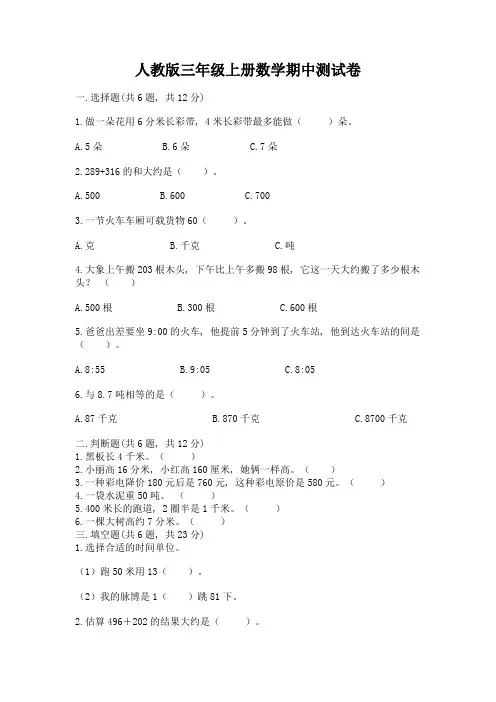 人教版三年级上册数学期中测试卷附参考答案(典型题)