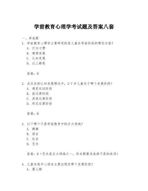 学前教育心理学考试题及答案八套