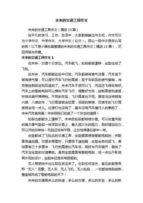 未来的交通工具作文（精选13篇）
