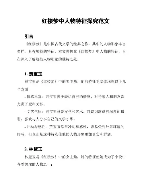红楼梦中人物特征探究范文
