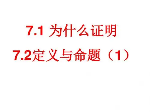 7.1为什么证明。7.2定义与命题(1)