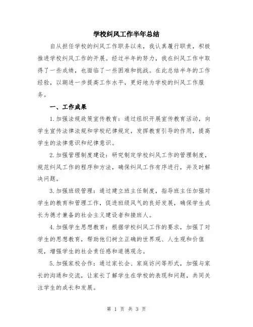 学校纠风工作半年总结