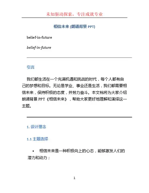 相信未来(朗诵背景PPT)