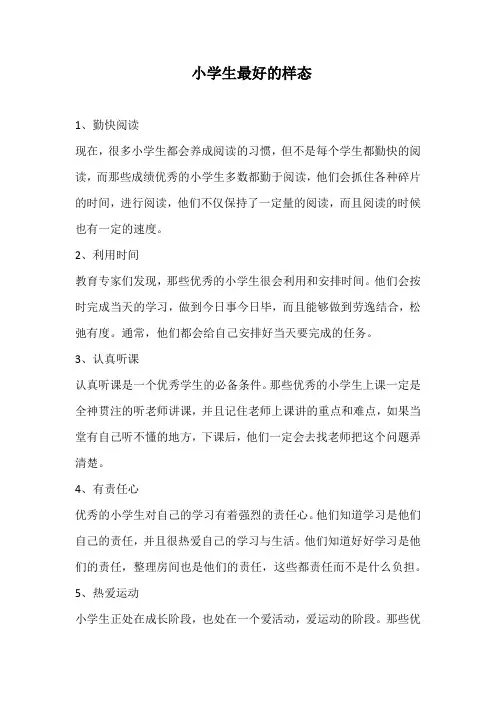 小学生最好的样态