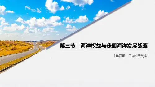 《海洋权益与我国海洋发展战略》区域发展战略PPT(完美版)