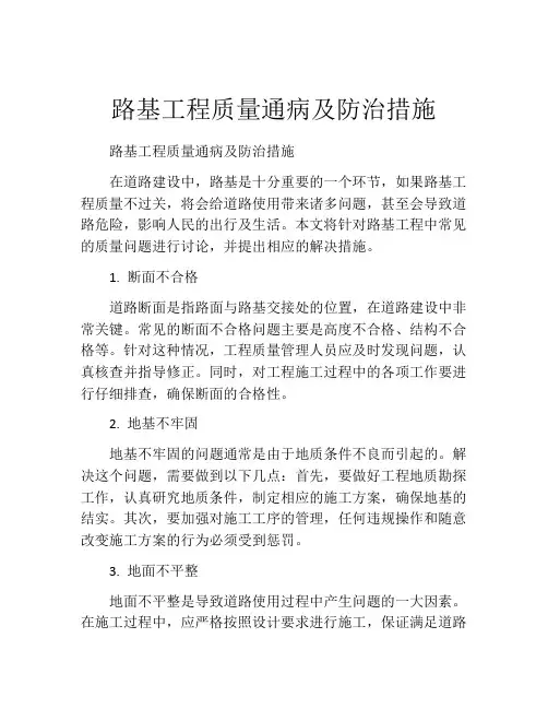 路基工程质量通病及防治措施