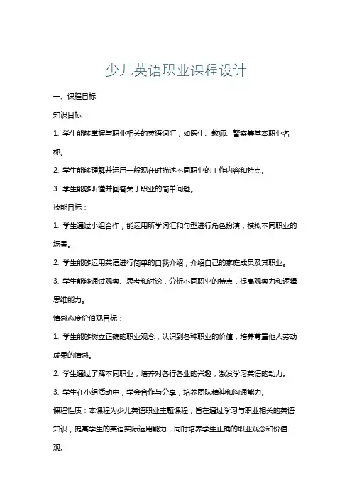 少儿英语职业课程设计
