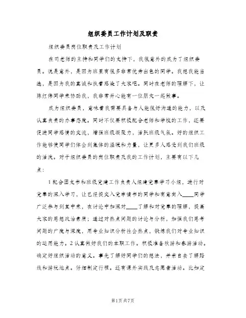 2024年组织委员工作计划及职责（三篇）
