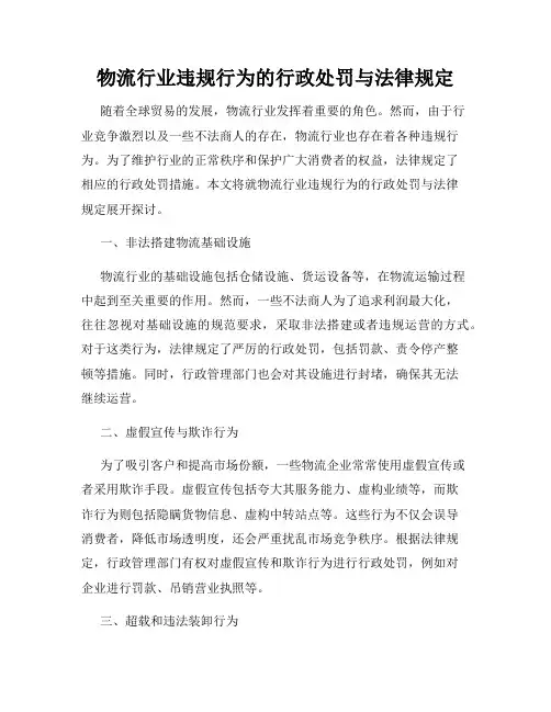 物流行业违规行为的行政处罚与法律规定
