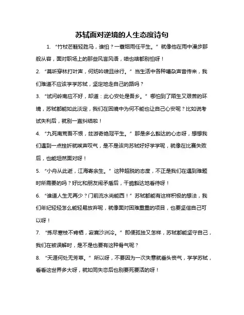 苏轼面对逆境的人生态度诗句