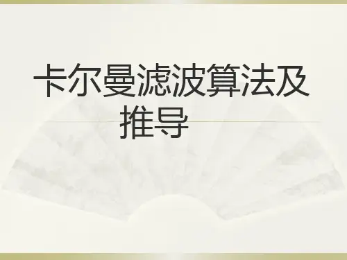卡尔曼滤波算法含详细推导