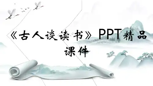 《古人谈读书》PPT精品课件