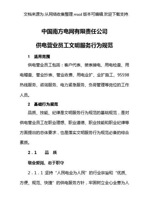 南方电网供电营业员工文明服务行为规范