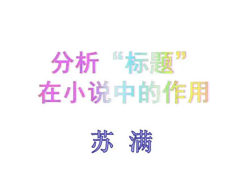 高三语文复习课件：小说标题的作用