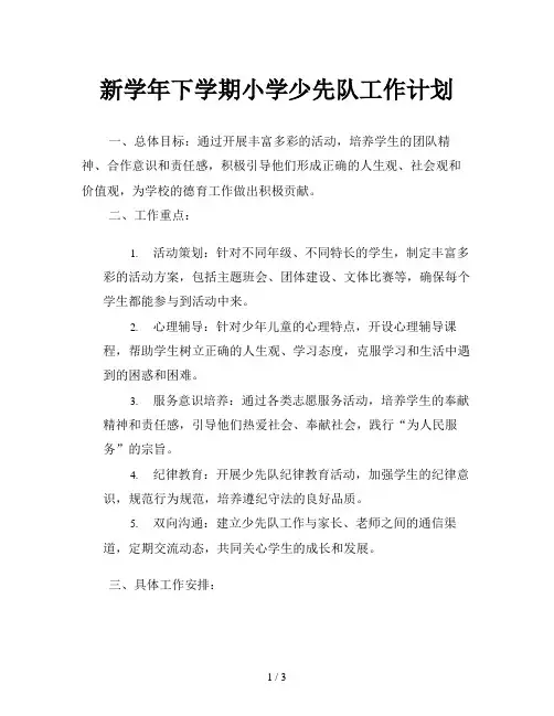新学年下学期小学少先队工作计划