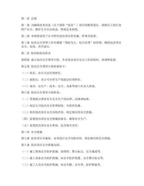 技改安全管理制度