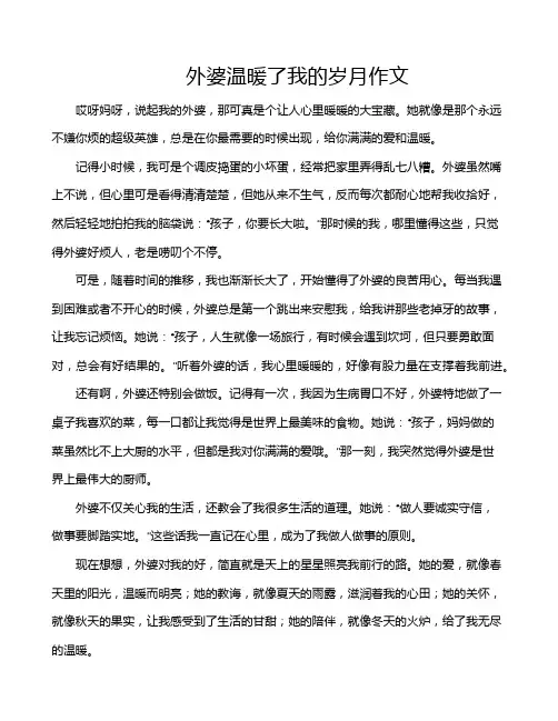 外婆温暖了我的岁月作文
