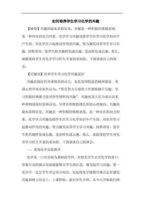 怎样培养学生学习化学兴趣论文