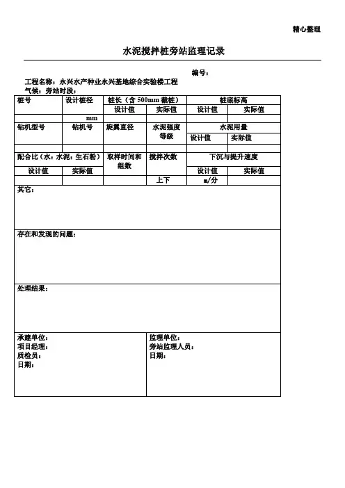 水泥搅拌桩旁站监理记录