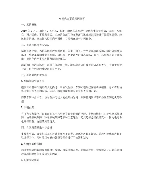 车辆火灾事故案例分析