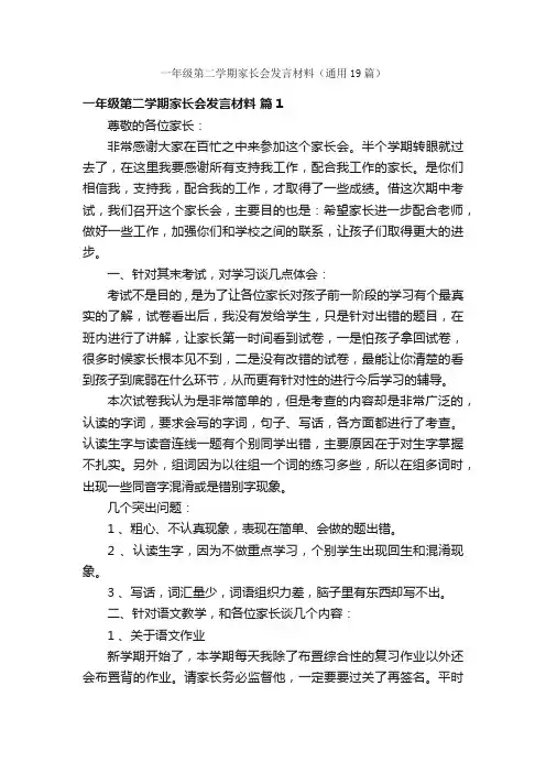 一年级第二学期家长会发言材料（通用19篇）