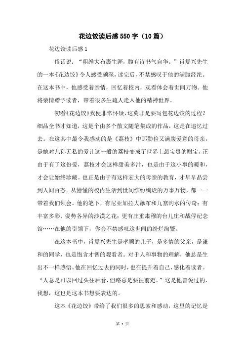 花边饺读后感550字(10篇)