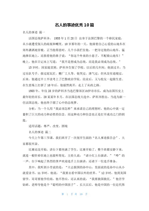 名人的事迹优秀10篇