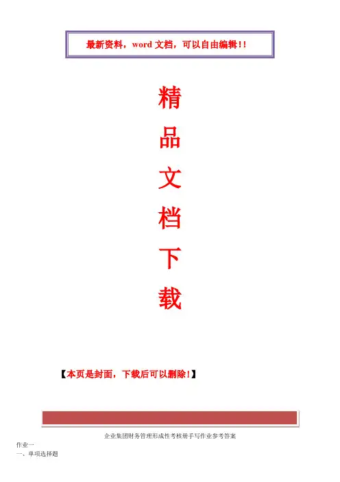 2017年电大中央电大企业集团财务管理形成性考核册答案1-4(全)