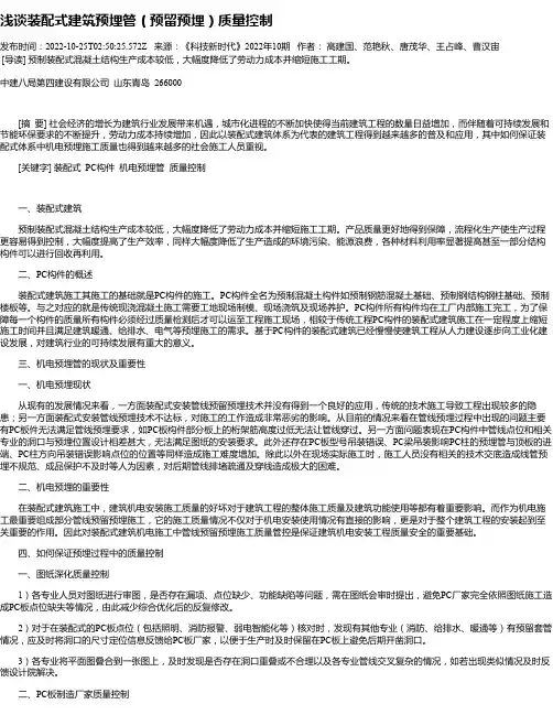 浅谈装配式建筑预埋管（预留预埋）质量控制