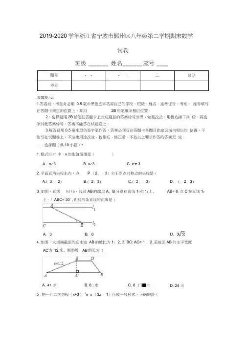 2019-2020学年浙江省宁波市鄞州区八年级第二学期期末考试数学试卷(含解析)