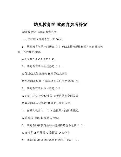 幼儿教育学-试题含参考答案