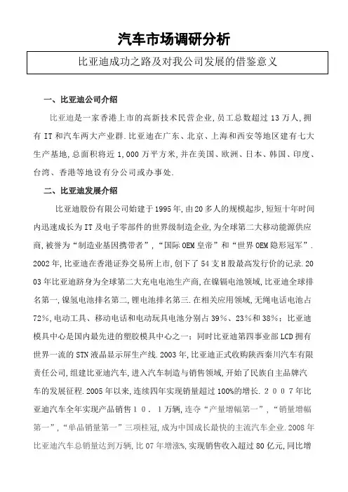 比亚迪成功之路及对我公司发展的借鉴意义