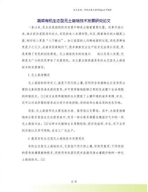 蔬菜有机生态型无土栽培技术发展研究论文.doc