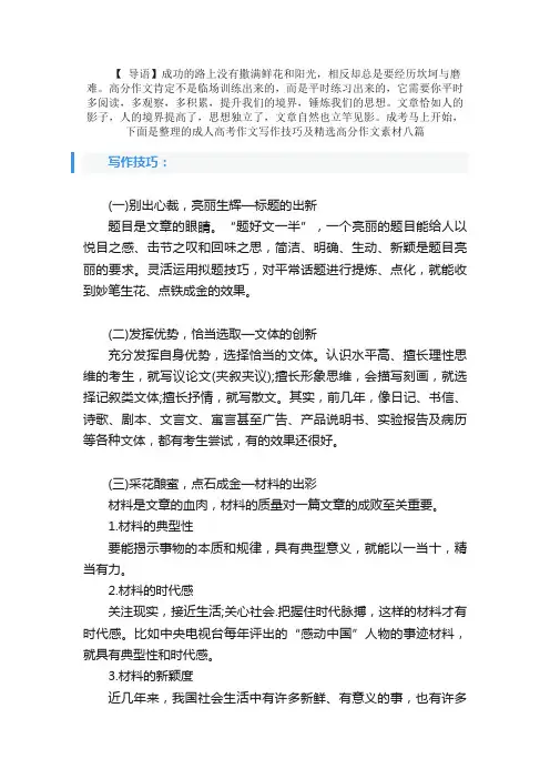 成考马上开始，成人高考作文写作技巧及精选高分作文素材八篇