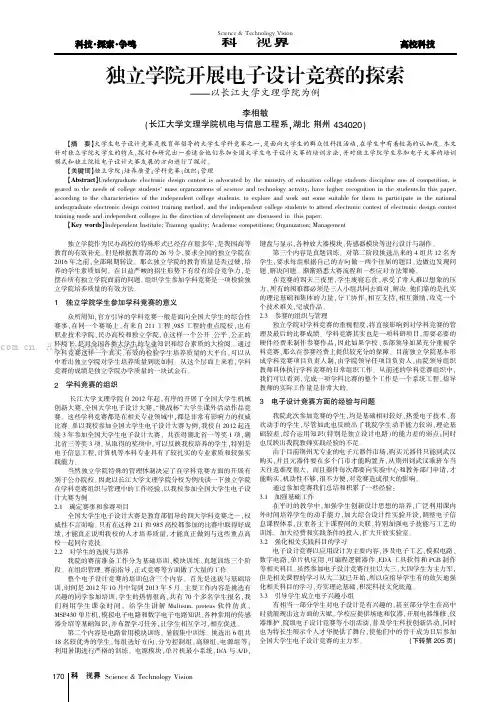 独立学院开展电子设计竞赛的探索——以长江大学文理学院为例