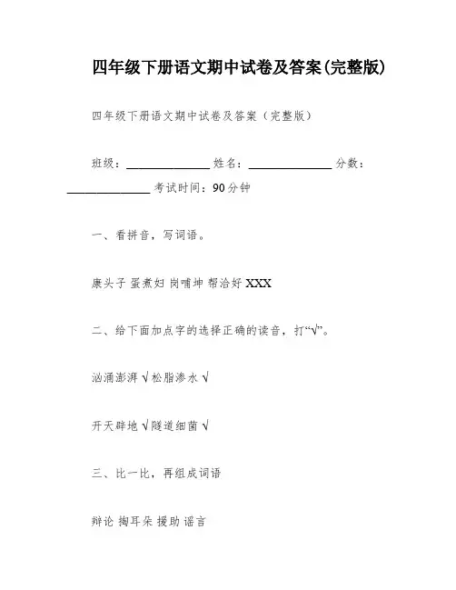 四年级下册语文期中试卷及答案(完整版)