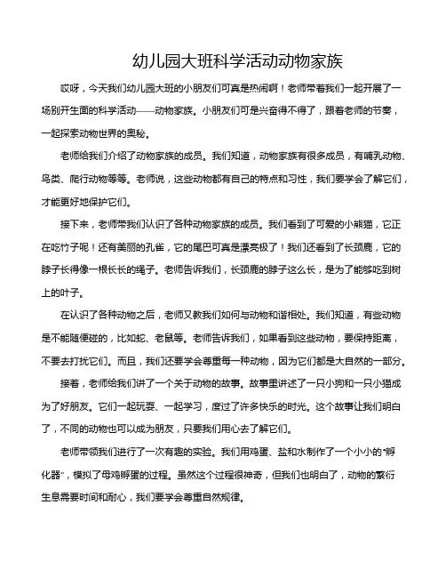 幼儿园大班科学活动动物家族