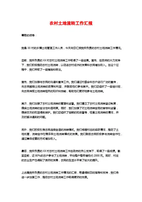 农村土地流转工作汇报