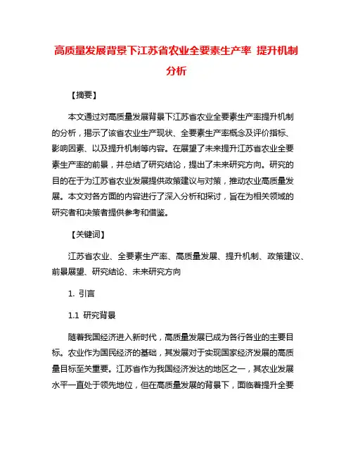 高质量发展背景下江苏省农业全要素生产率 提升机制分析