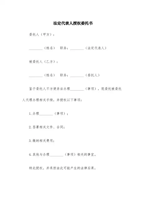 法定代表人授权委托书 范本
