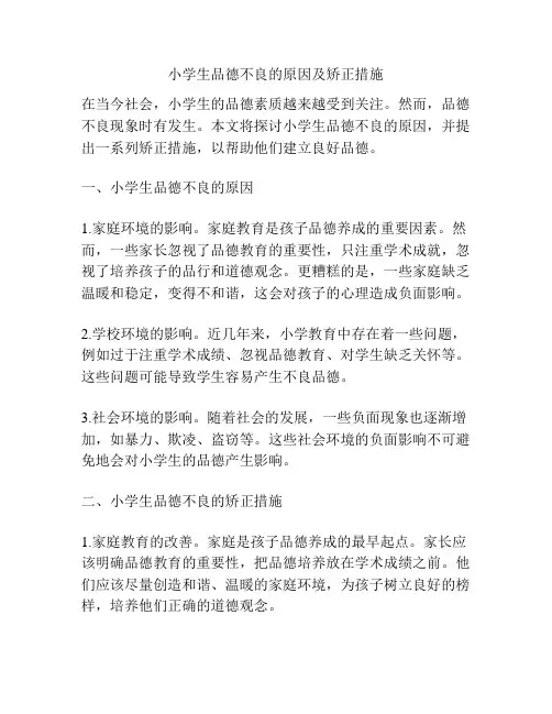 小学生品德不良的原因及矫正措施